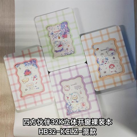 四方伙伴32K立体开窗裸装本HB32-KCLZ-混款