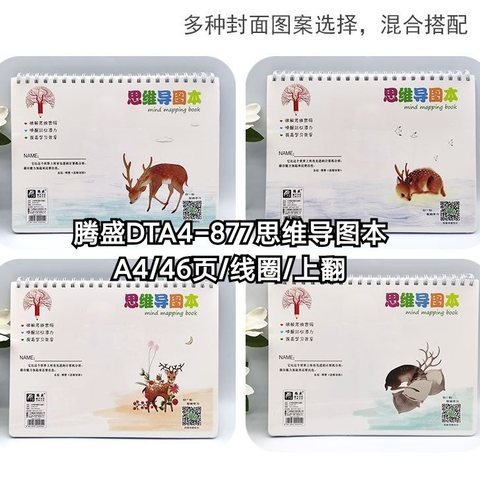 腾盛DTA4-877思维导图本-A4/46页/线圈/上翻