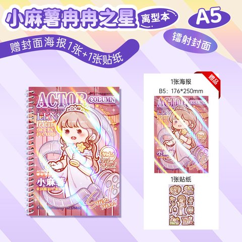 多加小麻薯A5离型本-冉冉之星/40张