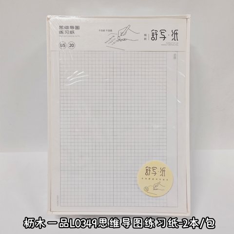 枥木一品L0349思维导图练习纸-2本/包