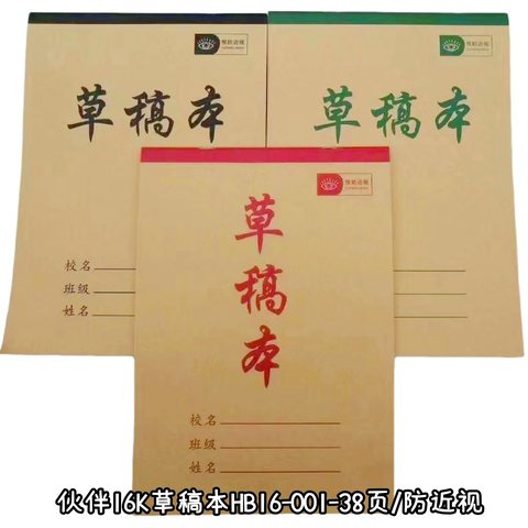 伙伴16K草稿本HB16-001-38页/防近视