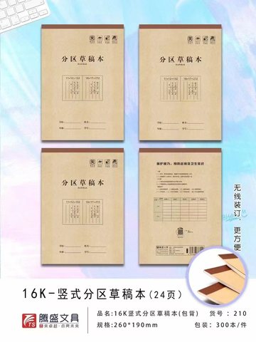 腾盛16K分区草稿本210-24页