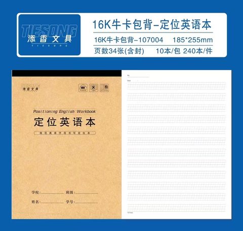 添香16K牛卡包背-定位英语本107004-34张