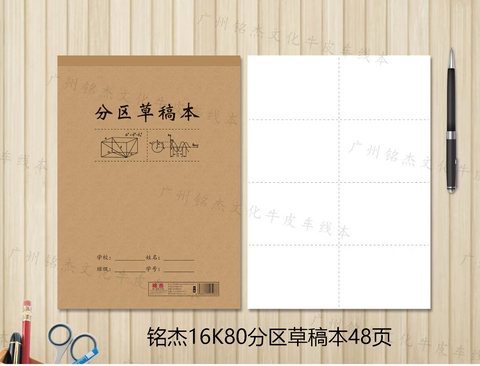 铭杰16K80分区草稿本48页