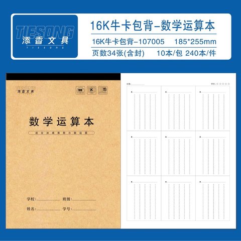 添香16K牛卡包背-数学运算本107005-34张
