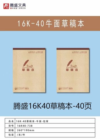腾盛16K40草稿本-40页