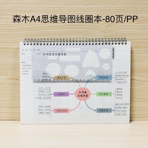 森木A4思维导图线圈本-80页/PP