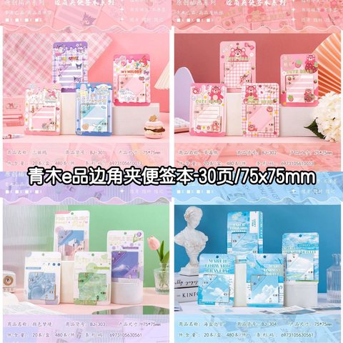 青木e品边角夹便签本BJ-30页/75x75mm