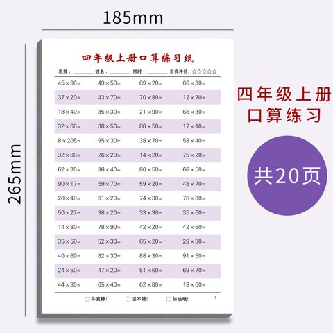 荞慕四年级上册口算练习纸-20张/185x265mm