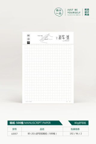 枥木一品L0357舒写纸稿纸-500格/B5-20入/2本装