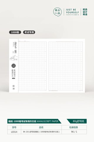 枥木一品L0314舒写纸稿纸-1000格/8K-20入/2本装/作文考试用纸