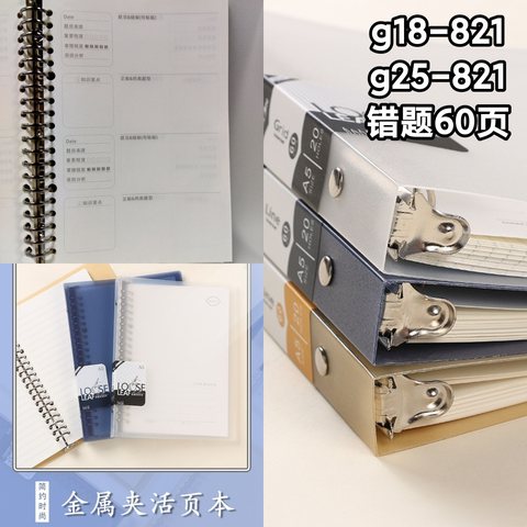 港信g18-821活页本-B5错题60页