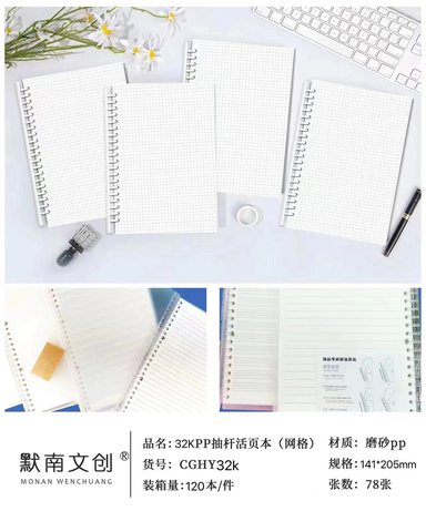 默南CGHY32KPP抽杆活页本-网格/80页/侧翻