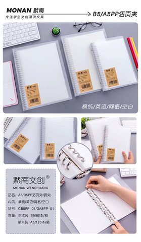 默南B5PP活页本GB5-02-英语/60页
