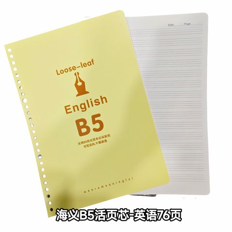 海义B5活页芯-英语76页