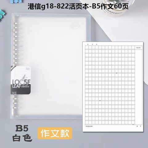 港信g18-822活页本-B5作文60页