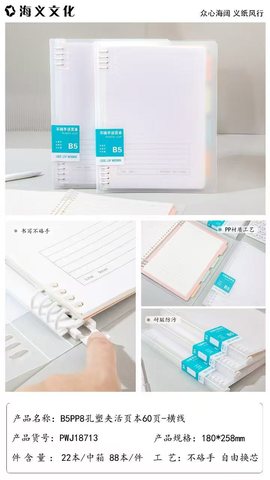 海义B5PP8孔活页夹-单行本/60页