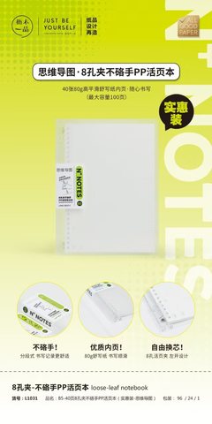 枥木一品L1031活页本-8孔/思维导图/B5/40页