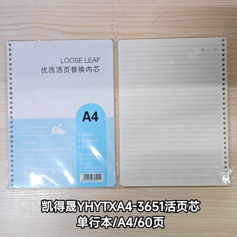 凯得晟YHYTXA4-3651活页芯-单行本/A4/60页
