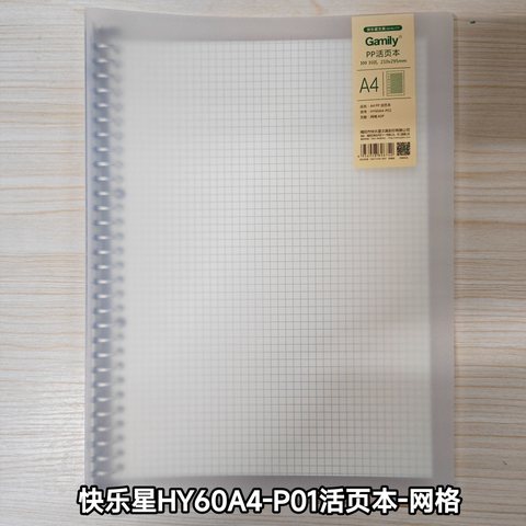 快乐星HY60A4-P01活页本-网格