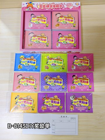 B-8143DIY奖励单