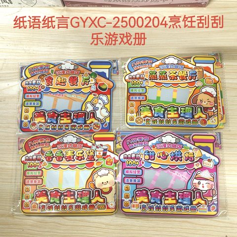 纸语纸言GYXC-2500204烹饪刮刮乐游戏册