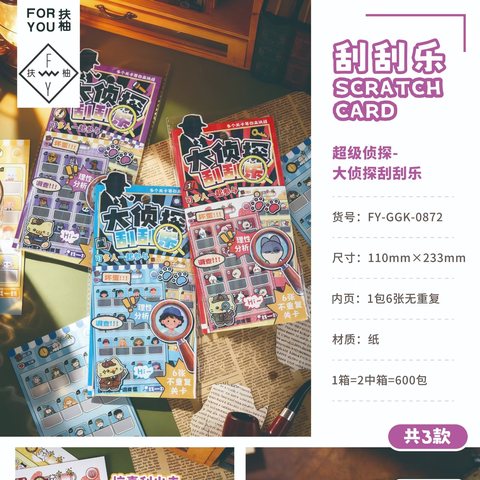 扶柚FY-GGK-0872超级侦探-大侦探刮刮乐