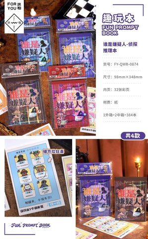 扶柚FY-QWB-0874谁是嫌疑人-侦探推理本