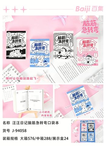 百集J-94058汪汪日记脑筋急转弯口袋本