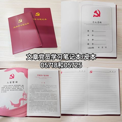 文章05718党员学习笔记本/皮本