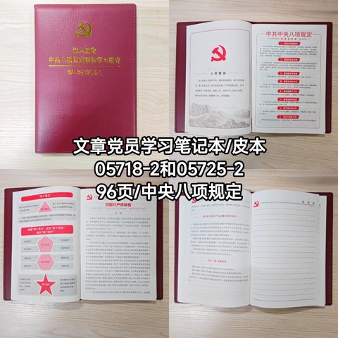 文章05725-2党员学习笔记本/皮本-96页/中央八项规定