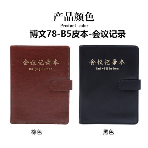 ↑博文78-B5皮本-会议记录