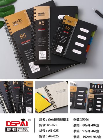 德派A5-025线圈本-办公/隔页/100张