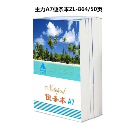 主力A7便条本ZL-864/50页