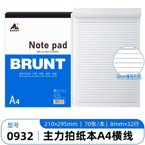 主力0932拍纸本-单行本/A4/70页
