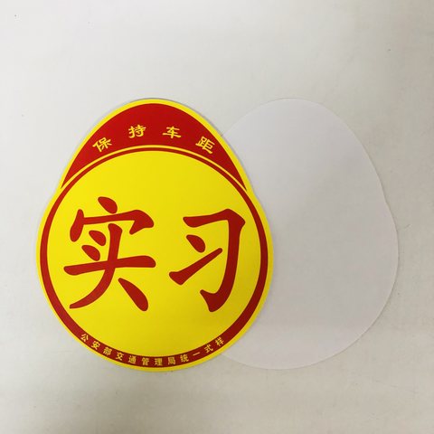 实习贴纸-大/直径15.7cm