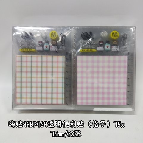 嗨贴99BP469透明便利贴（格子）75x75mm/30张