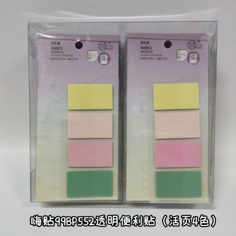 嗨贴99BP552透明便利贴（活页4色）
