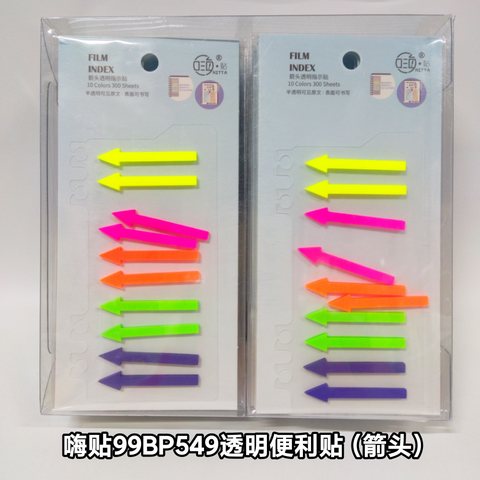 嗨贴99BP549透明便利贴（箭头）