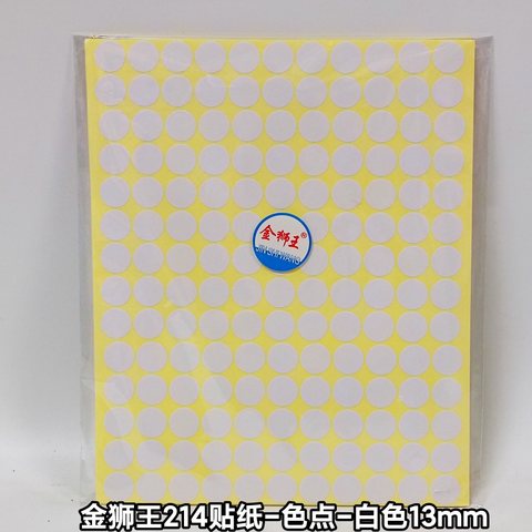 金狮王214贴纸-15张/白色13mm(圆点/色点)