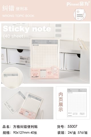 品为55007便利贴-方格纠错90x127mm/40页