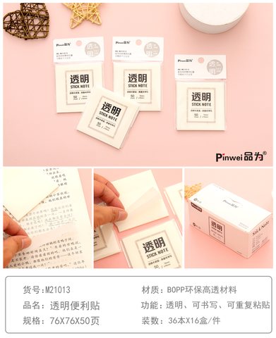 品为M21013便利贴-空白透明76x76mm/50页