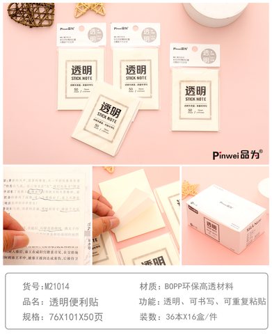 品为M21014便利贴-空白透明76x101mm/50页