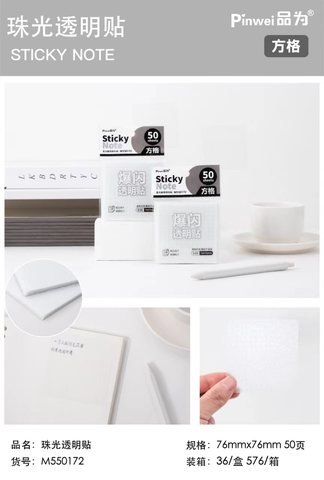 品为M550172便利贴-透明爆闪76x76mm/50页/方格