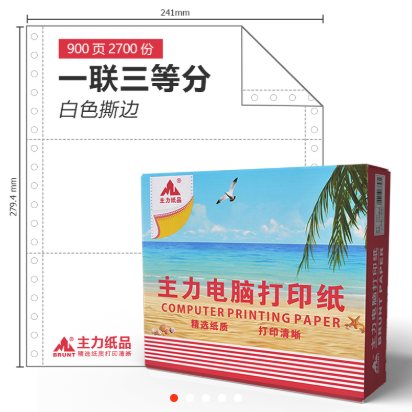 主力2021打印纸-单层三等份（原3103）