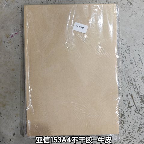 亚信153A4不干胶-牛皮