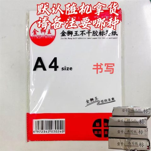 金狮王A4不干胶标签纸-书写纸