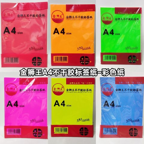 金狮王A4不干胶标签纸-彩色纸