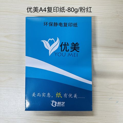 柏艺优美A4复印纸-80g/500张/粉红