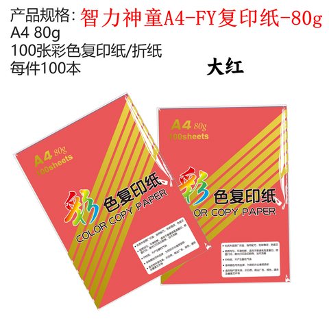 智力神童A4-FY复印纸-80g/大红